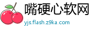 嘴硬心软网